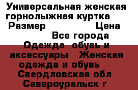 Универсальная женская горнолыжная куртка Killy Размер: 44–46 (M) › Цена ­ 7 951 - Все города Одежда, обувь и аксессуары » Женская одежда и обувь   . Свердловская обл.,Североуральск г.